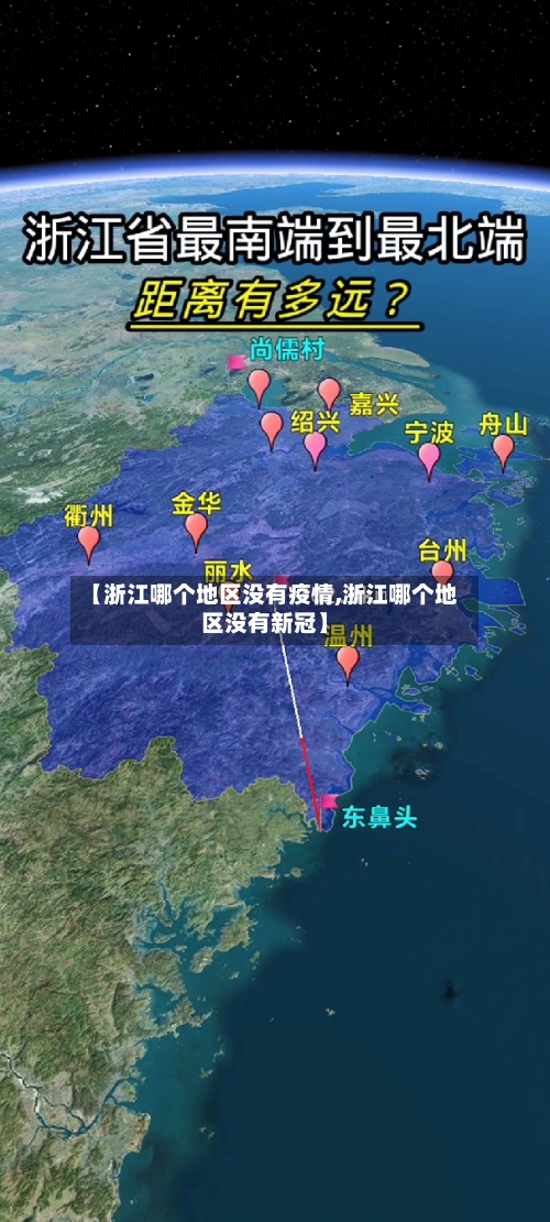 【浙江哪个地区没有疫情,浙江哪个地区没有新冠】