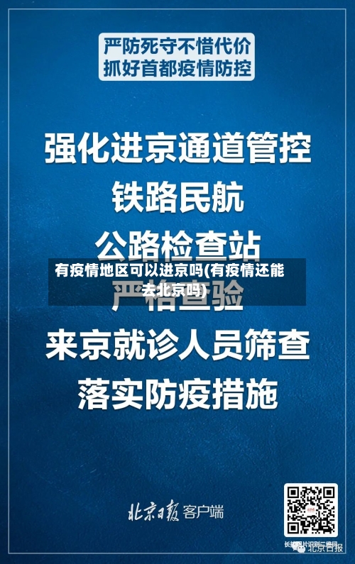 有疫情地区可以进京吗(有疫情还能去北京吗)