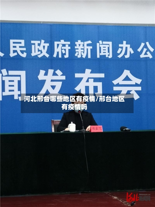 河北邢台哪些地区有疫情/邢台地区有疫情吗