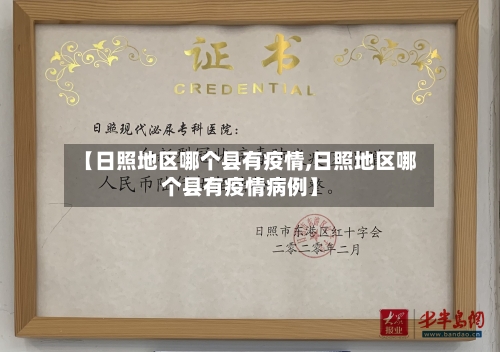 【日照地区哪个县有疫情,日照地区哪个县有疫情病例】