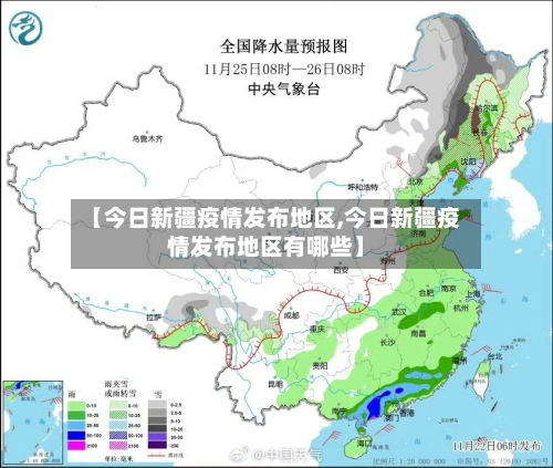 【今日新疆疫情发布地区,今日新疆疫情发布地区有哪些】
