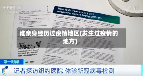 谁亲身经历过疫情地区(发生过疫情的地方)