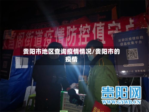贵阳市地区查询疫情情况/贵阳市的疫情-第2张图片