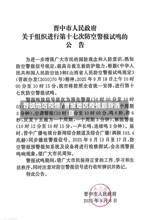 晋城地区疫情/晋城地区疫情最新消息