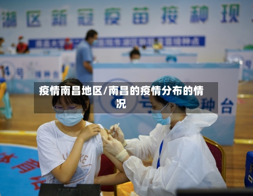 疫情南昌地区/南昌的疫情分布的情况