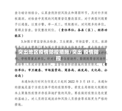 突出地区疫情防控措施/突出 疫情防控