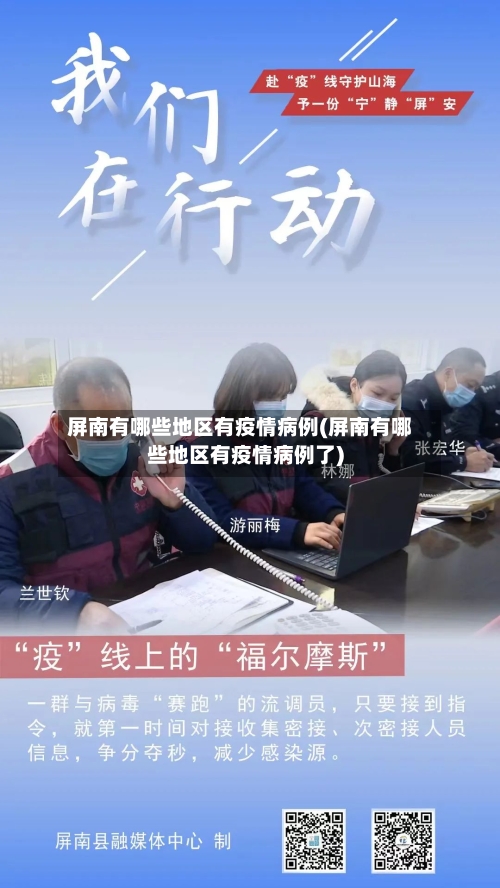 屏南有哪些地区有疫情病例(屏南有哪些地区有疫情病例了)-第2张图片