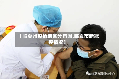 【临夏州疫情地区分布图,临夏市新冠疫情况】-第2张图片