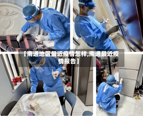 【南通地区最近疫情怎样,南通最近疫情报告】-第3张图片