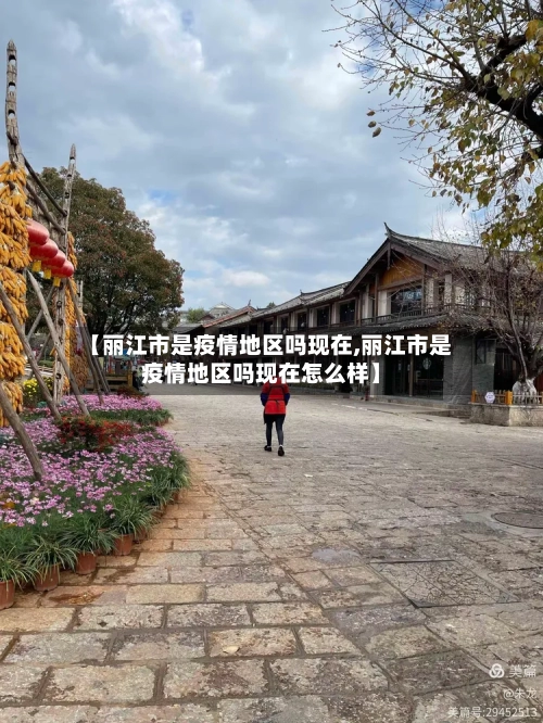 【丽江市是疫情地区吗现在,丽江市是疫情地区吗现在怎么样】-第2张图片