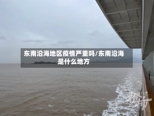 东南沿海地区疫情严重吗/东南沿海是什么地方-第2张图片