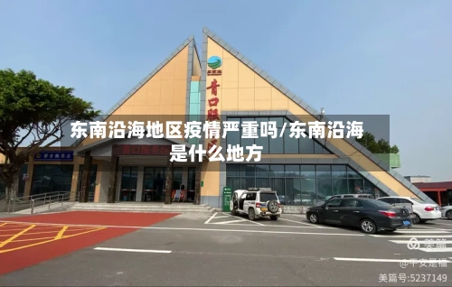 东南沿海地区疫情严重吗/东南沿海是什么地方