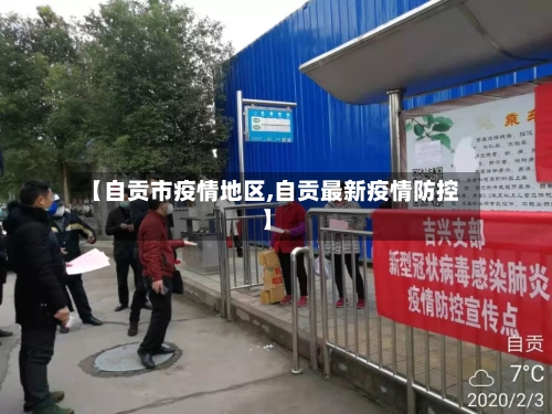 【自贡市疫情地区,自贡最新疫情防控】-第2张图片