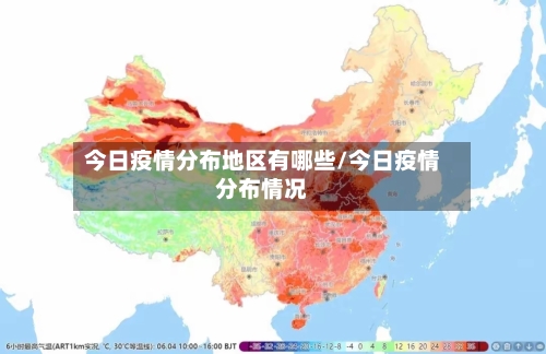 今日疫情分布地区有哪些/今日疫情分布情况