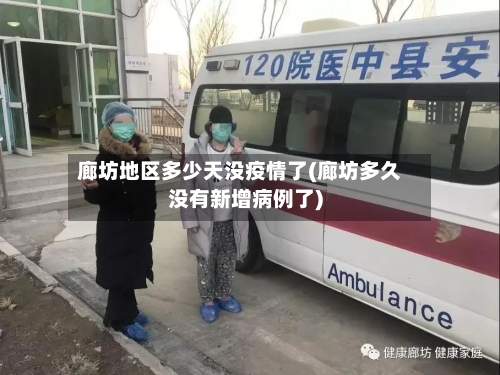 廊坊地区多少天没疫情了(廊坊多久没有新增病例了)