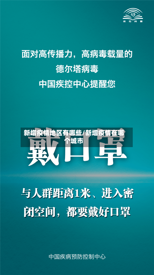 新增疫情地区有哪些/新增疫情在哪个城市