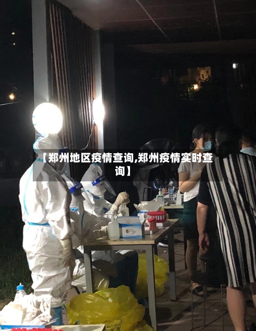 【郑州地区疫情查询,郑州疫情实时查询】