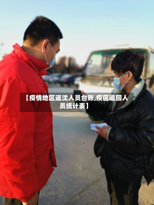 【疫情地区返沈人员台账,疫区返回人员统计表】-第2张图片