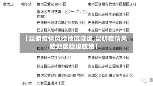 【昆明疫情风险地区降级,昆明疫情风险地区降级政策】