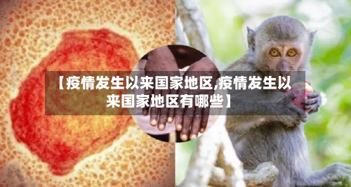 【疫情发生以来国家地区,疫情发生以来国家地区有哪些】-第2张图片