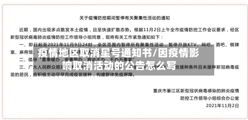 疫情地区取消星号通知书/因疫情影响取消活动的公告怎么写