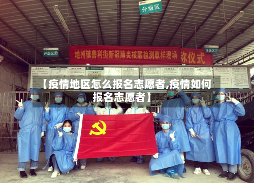 【疫情地区怎么报名志愿者,疫情如何报名志愿者】
