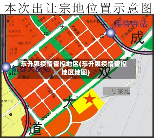 东升镇疫情管控地区(东升镇疫情管控地区地图)