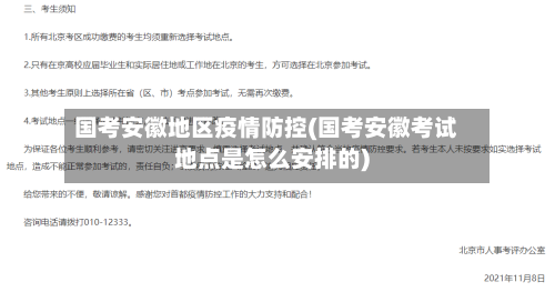 国考安徽地区疫情防控(国考安徽考试地点是怎么安排的)-第2张图片