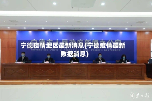 宁德疫情地区最新消息(宁德疫情最新数据消息)-第2张图片