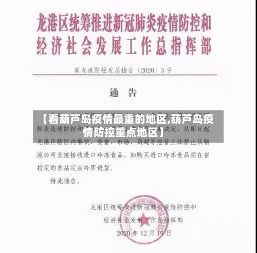 【看葫芦岛疫情最重的地区,葫芦岛疫情防控重点地区】