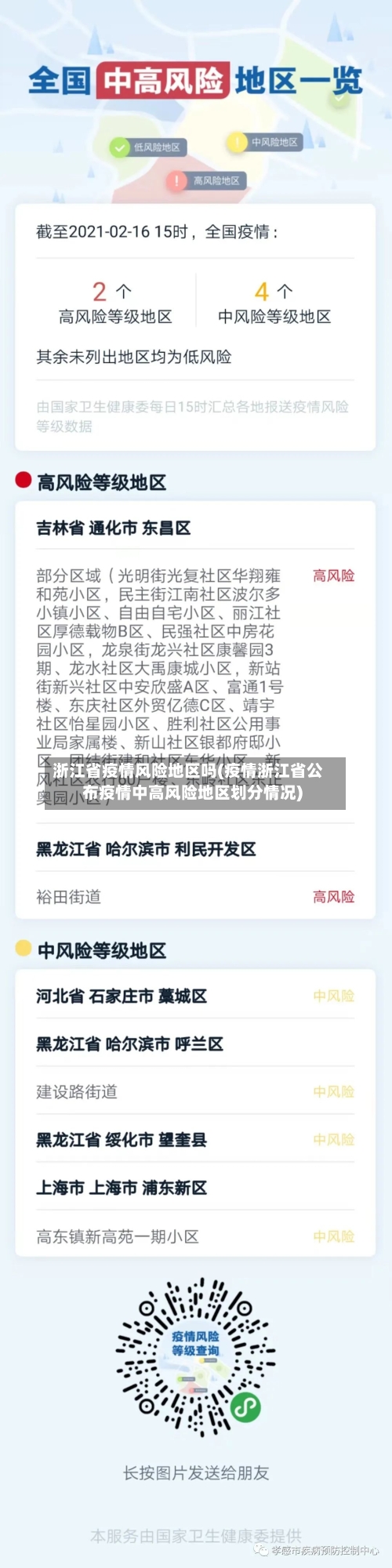 浙江省疫情风险地区吗(疫情浙江省公布疫情中高风险地区划分情况)