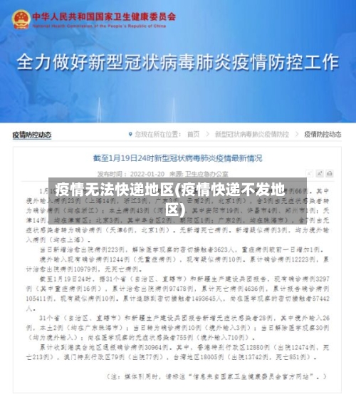 疫情无法快递地区(疫情快递不发地区)