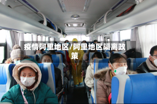 疫情阿里地区/阿里地区隔离政策