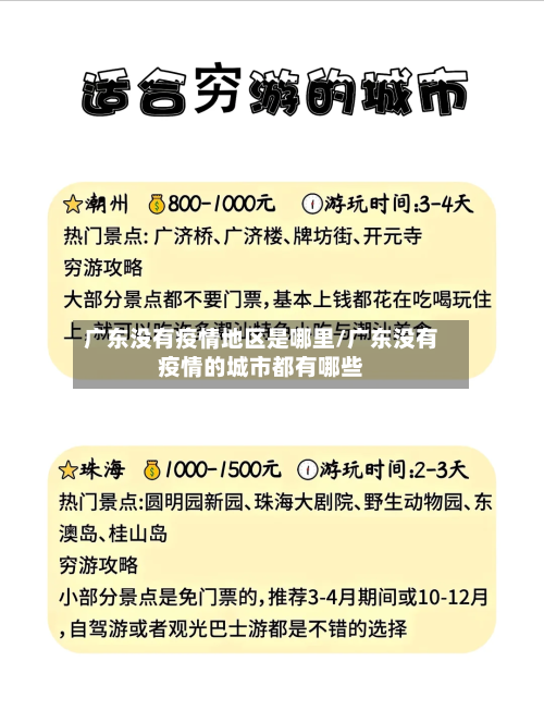 广东没有疫情地区是哪里/广东没有疫情的城市都有哪些